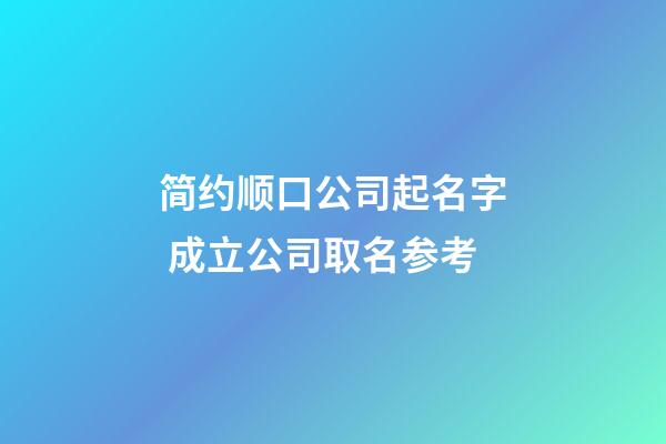 简约顺口公司起名字 成立公司取名参考-第1张-公司起名-玄机派